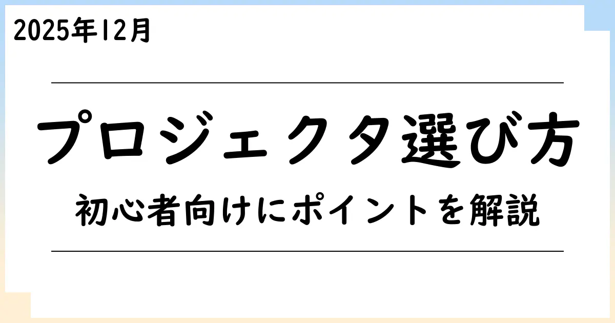 【2025年12月】プロジェクタ選びで迷ったら？初心者でもわかるポイント解説