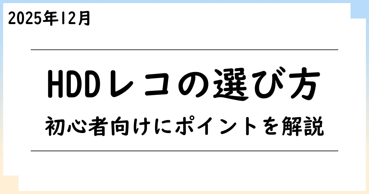 【2025年12月】ブルーレイ・DVDレコーダー選びで迷ったら？初心者でもわかるポイント解説