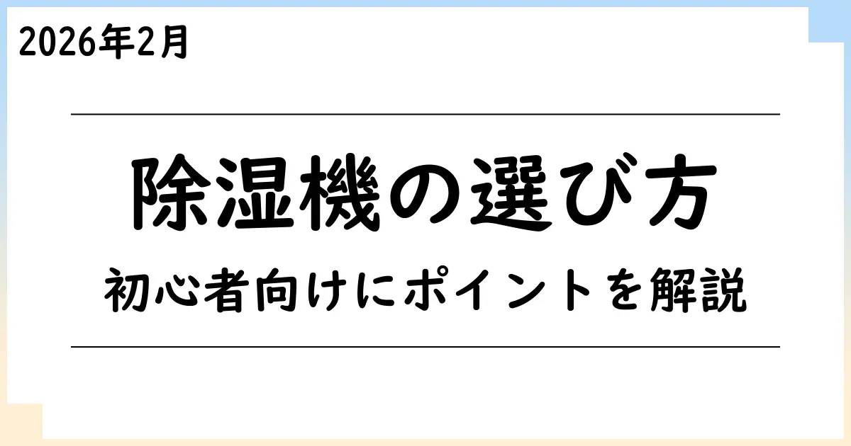 【2025年12月】除湿機選びで迷ったら？初心者でもわかるポイント解説