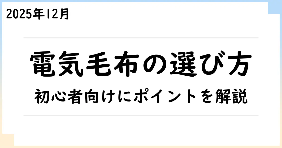 【2025年11月】電気毛布・ひざ掛け選びで迷ったら？初心者でもわかるポイント解説
