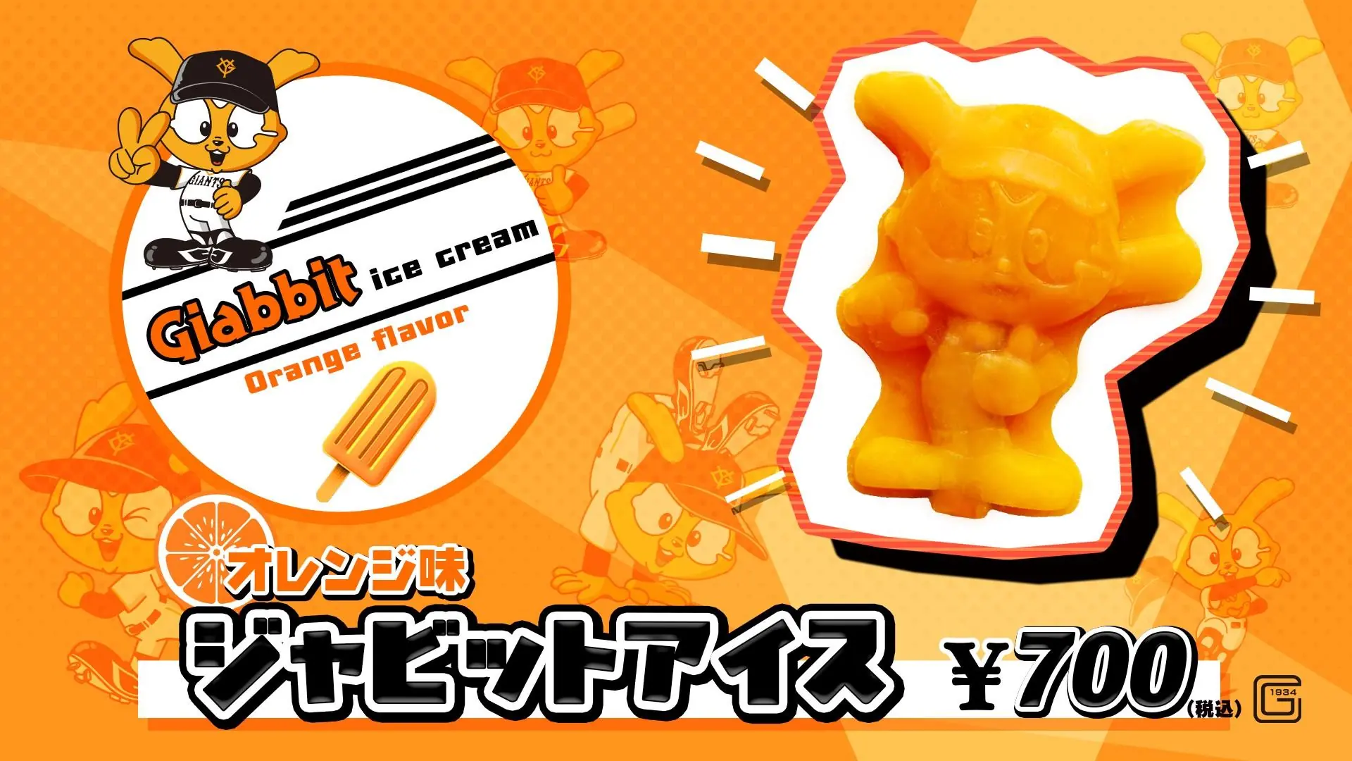 ジャイアンツ「橙魂シリーズ」開催！地元グルメを楽しむ特別な3日間