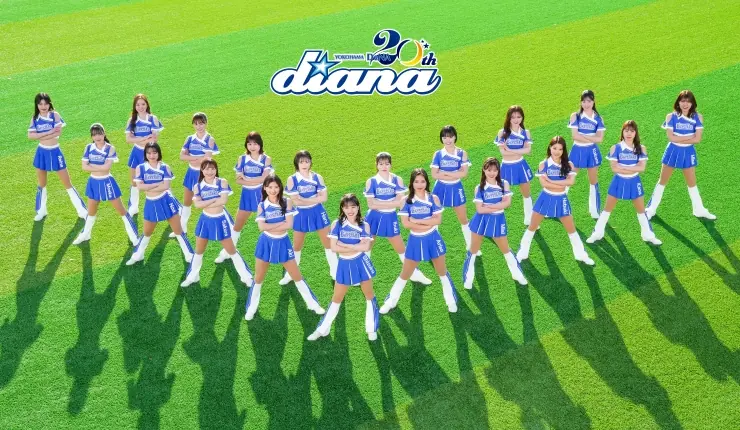 横浜DeNAベイスターズの公式パフォーマンスチーム「diana」が20周年を迎え、オリジナル楽曲を制作・配信へ!ファンからの思い出やリクエストを募集