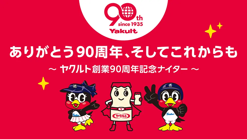 9月12日横浜戦でヤクルト創業90周年記念ナイター、詳細と来場特典を詳報