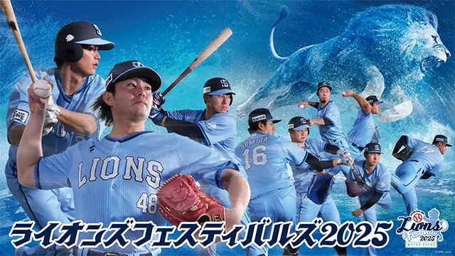 埼玉西武ライオンズが夏に大規模イベントを開催!