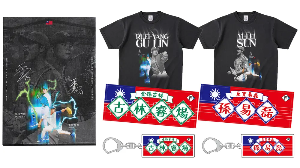 北海道日本ハムファイターズの古林投手と孫投手の新グッズ販売決定！