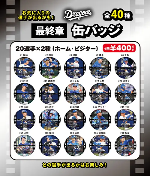 中日ドラゴンズ、9月20日の東京ヤクルト戦で最終章 缶バッジを販売へ