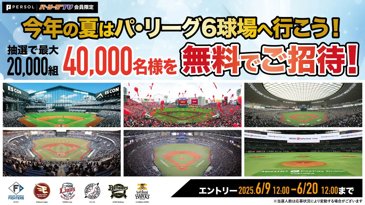 パ・リーグの特別企画、40,000名様を無料で球場に招待！
