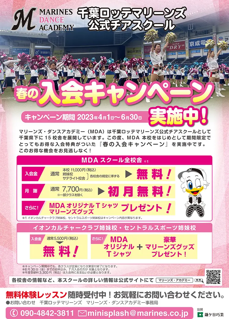 マリーンズ・ダンスアカデミー春の入会キャンペーンがスタート！