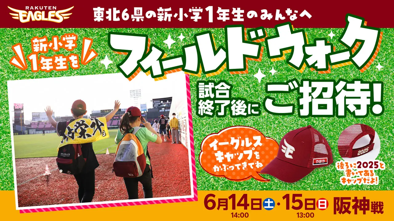 新小学1年生限定のフィールドウォーク開催！楽天イーグルスの特別イベント