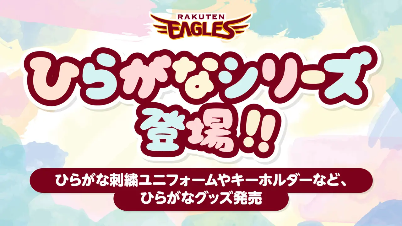 楽天イーグルスの新しいひらがなグッズが登場！