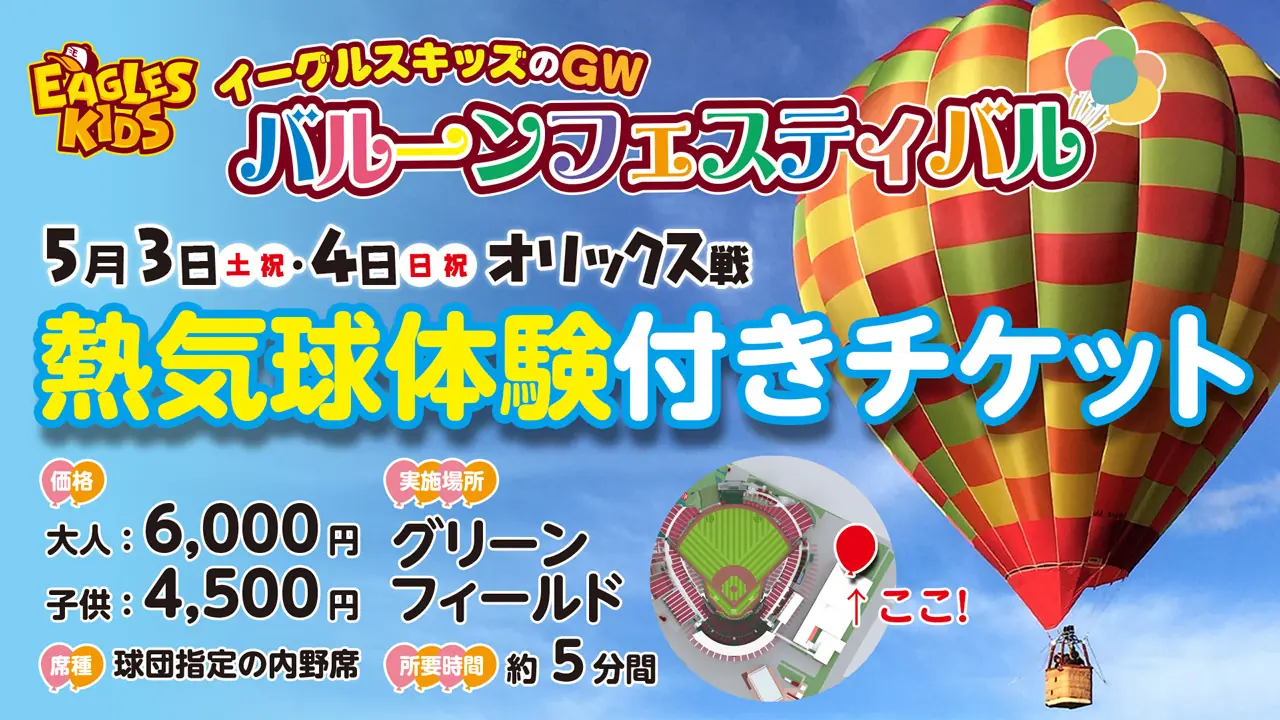 熱気球体験ができる特別チケット販売のお知らせ