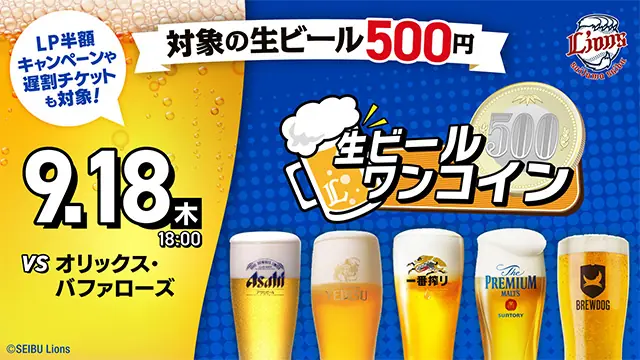 9月18日、オリックス戦で生ビールが500円で楽しめるワンコインデーを開催！