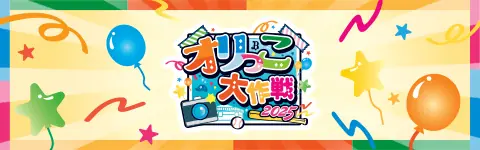 6月15日にオリックス・バファローズの「オリっこ大作戦」が開催されます！