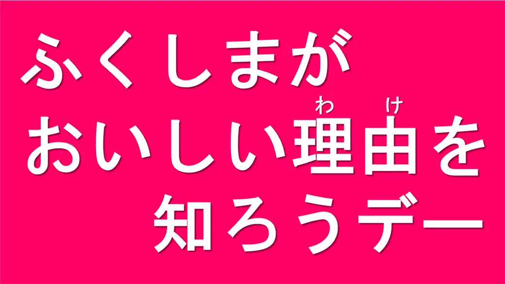 中日ドラゴンズ戦で「ふくしまがおいしい理由(わけ)を知ろうデー」が開催!