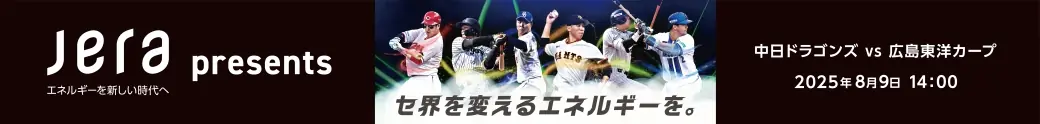 中日ドラゴンズ vs 広島東洋カープの特別な試合が8月9日に開催！