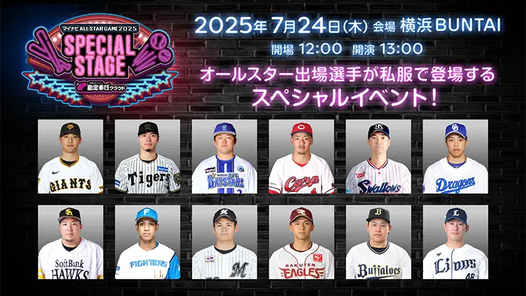 横浜DeNAベイスターズがオールスターゲームの特別イベントを発表!真中満氏がMCを務める