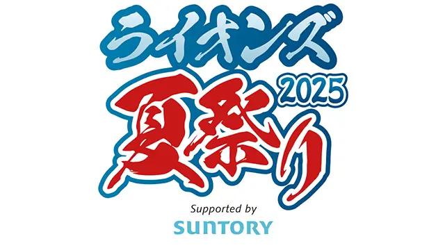 埼玉西武ライオンズ、夏祭り2025の詳細を発表！限定グッズも登場