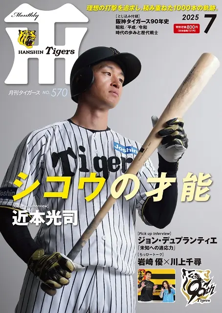 阪神タイガースの新刊「月刊タイガース」7月号が発売されました！