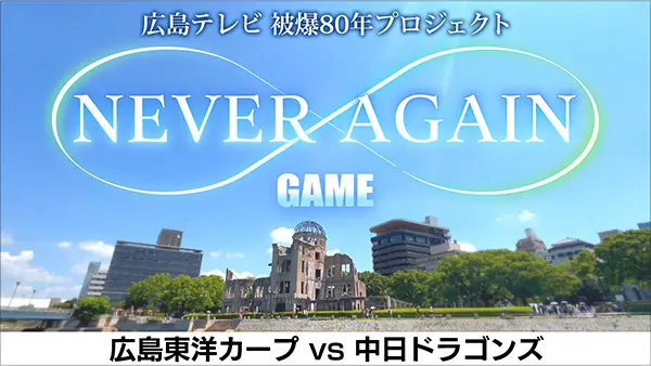 8月1日に広島で特別な記念試合が開催されます！