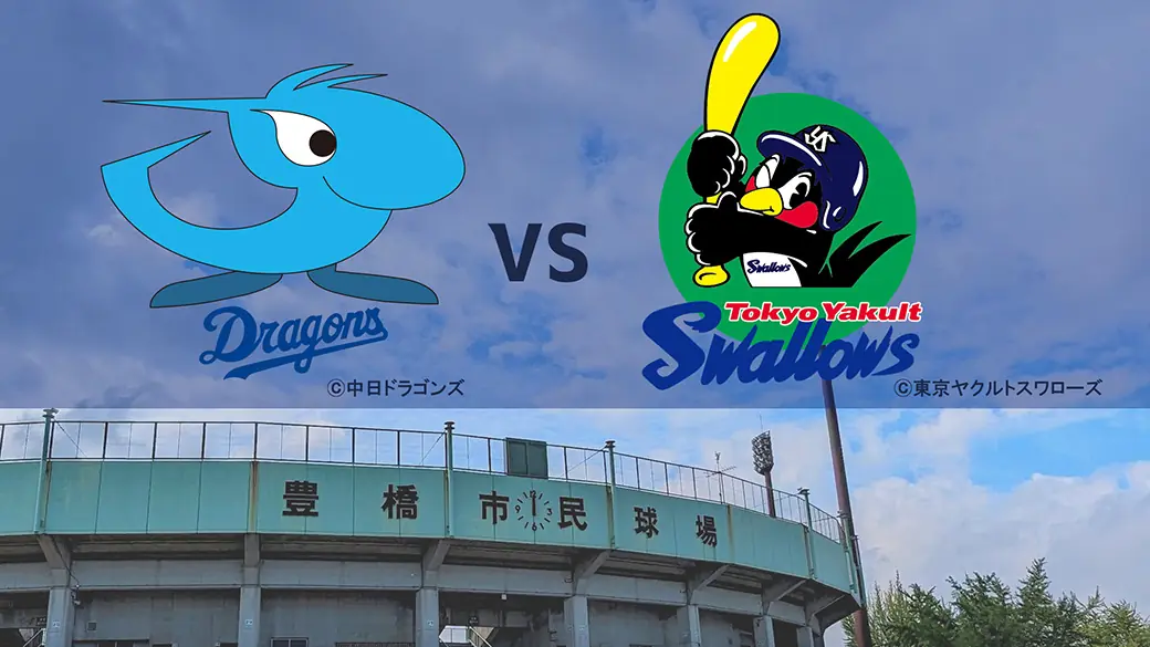 豊橋市民球場での中日ドラゴンズファンクラブ応援デーが開催されます！