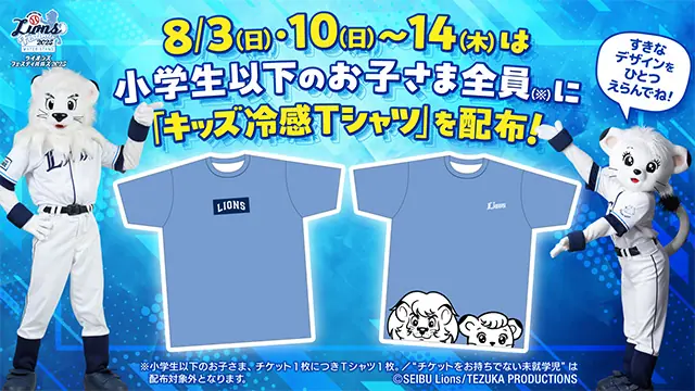 埼玉西武ライオンズ、夏に向けた『キッズ冷感Tシャツ』プレゼントイベントを発表！