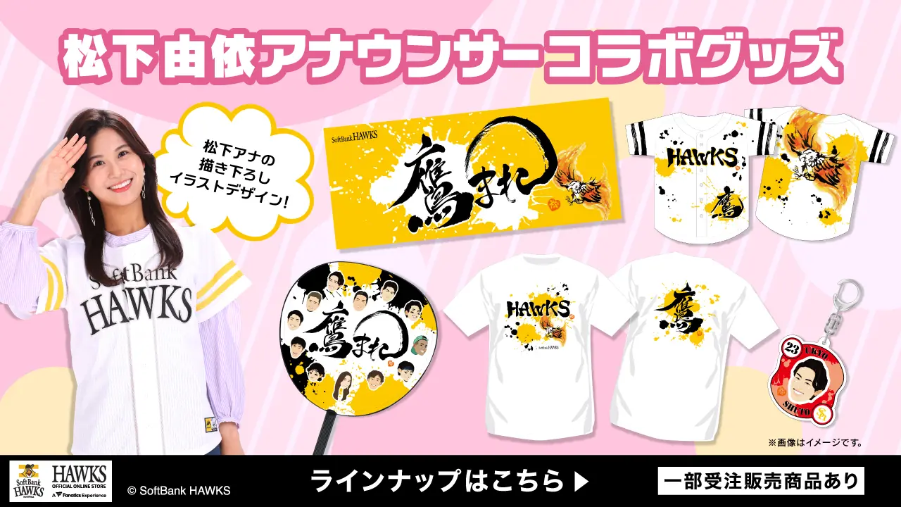 福岡ソフトバンクホークスが松下由依さんとのコラボグッズを販売！お得なキャンペーン情報もあり