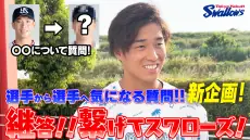 澤井廉選手編の新動画公開 ヤクルト公式企画とサイン色紙プレゼントのお知らせ