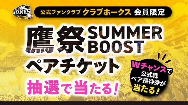 福岡ソフトバンクホークスの鷹祭 SUMMER BOOSTペアチケット抽選キャンペーン開始!