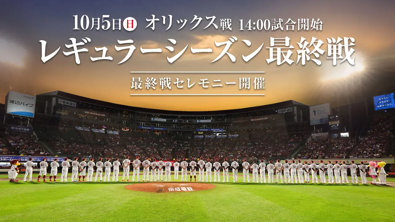 10月5日、楽天モバイルパーク宮城でレギュラーシーズン最終戦セレモニーを実施