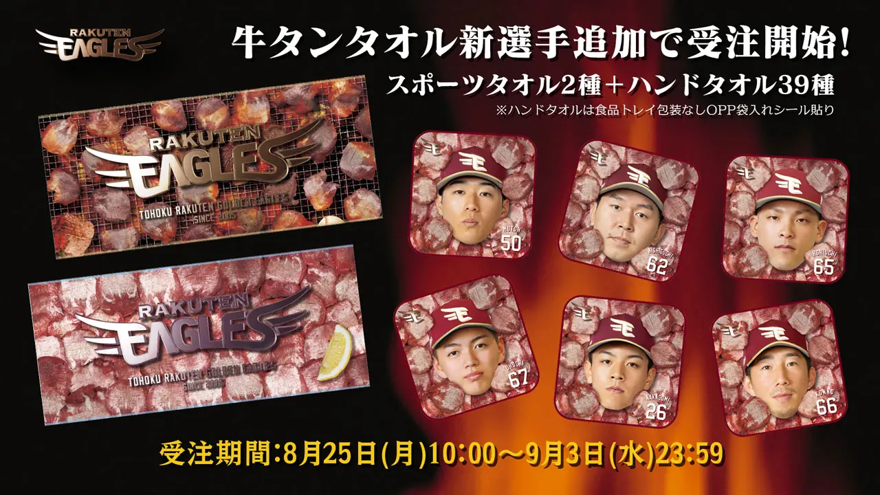 楽天イーグルスの誇る牛タングッズ、追加販売開始！