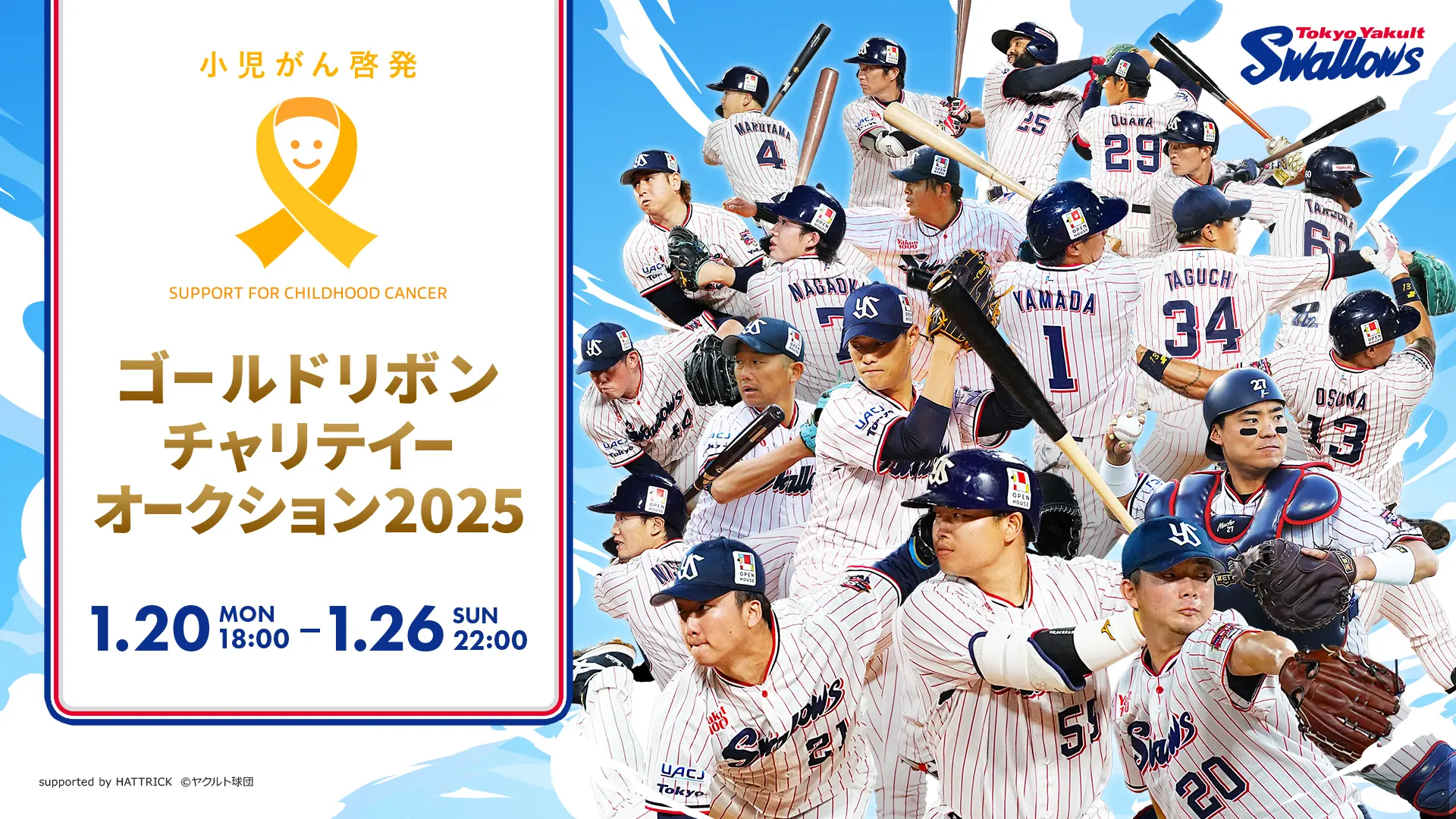 東京ヤクルトスワローズが小児がん支援のためのチャリティーオークションを開催