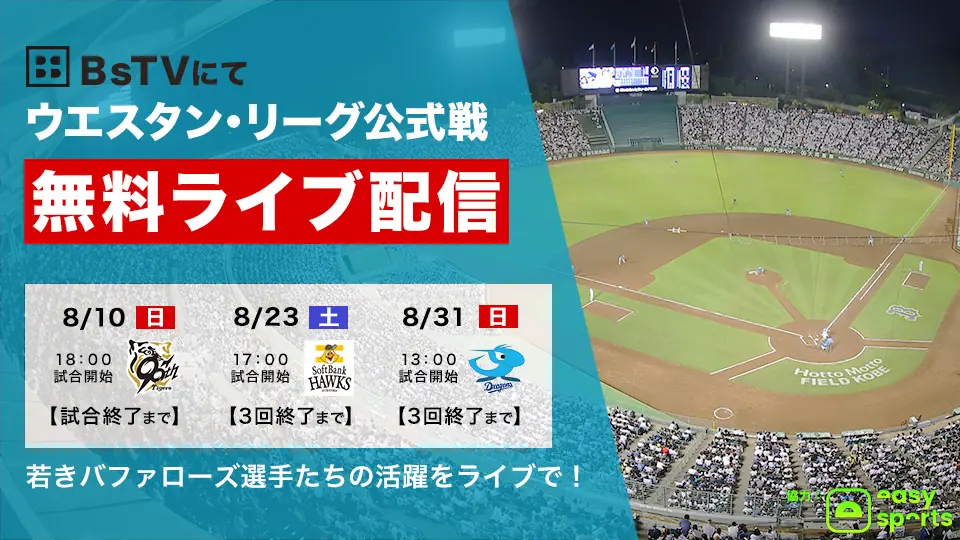 オリックス・バファローズが8月ファーム公式戦を無料ライブ配信！