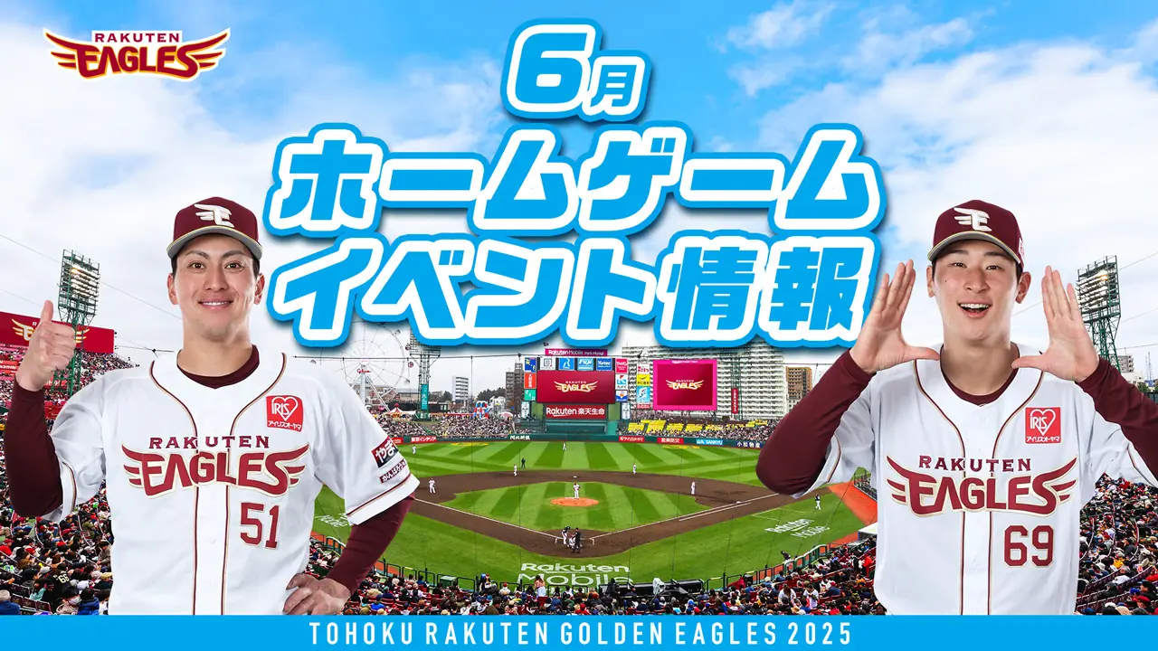 楽天イーグルス、6月のイベント情報とチケット発売開始