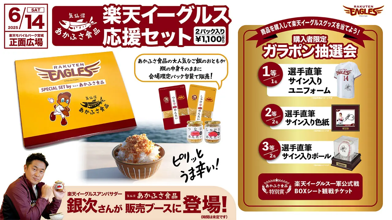 6月14日(土)に楽天イーグルス応援セットを買って抽選会に参加しよう!