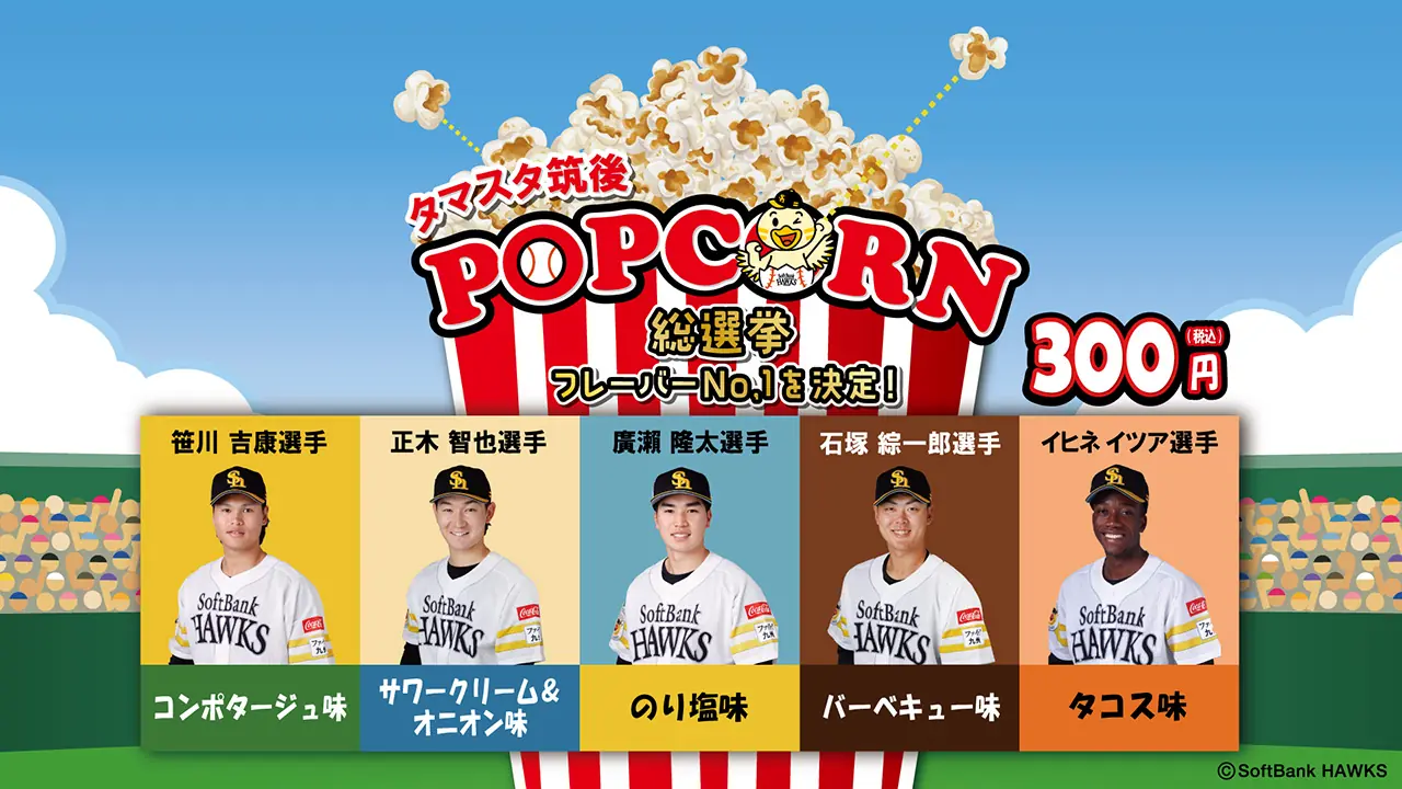 ホークス筑後秋季練習でポップコーン総選挙とグルメスタンプラリー開催、ファン向けイベント充実