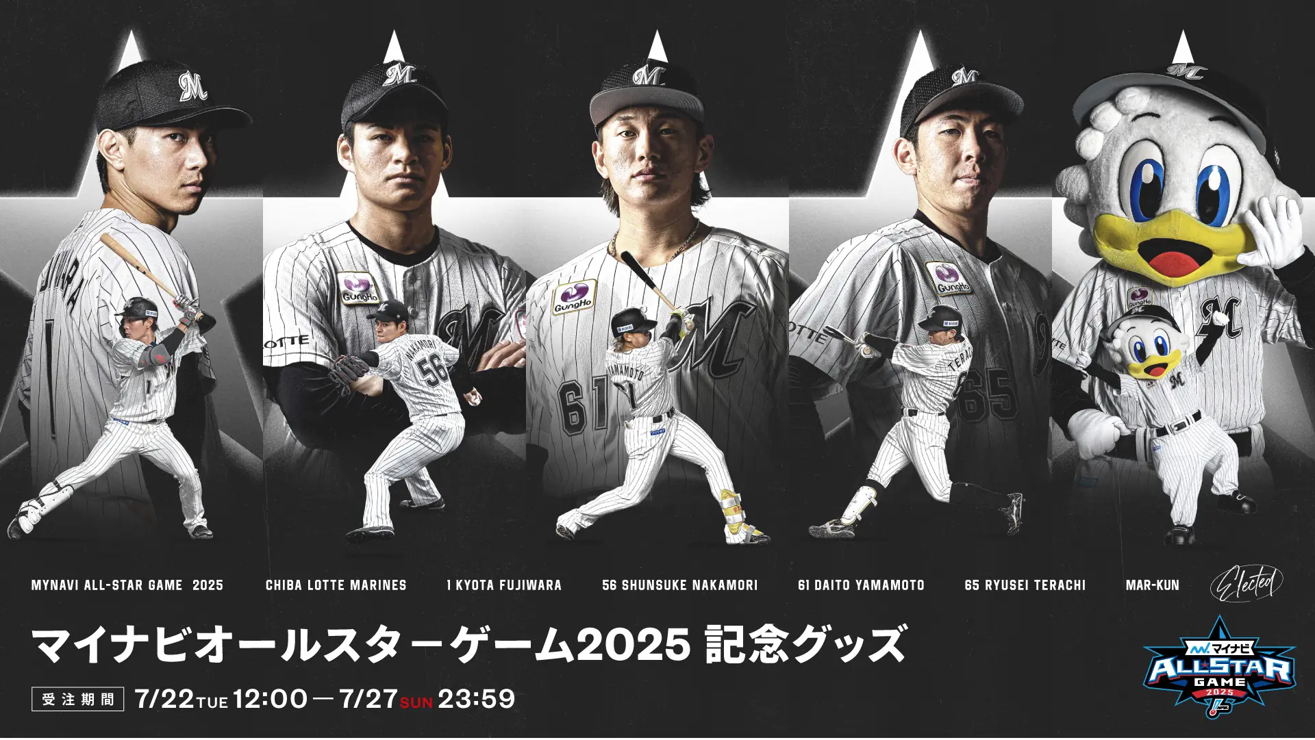 千葉ロッテマリーンズが「マイナビオールスターゲーム2025」記念グッズをオンライン販売開始！