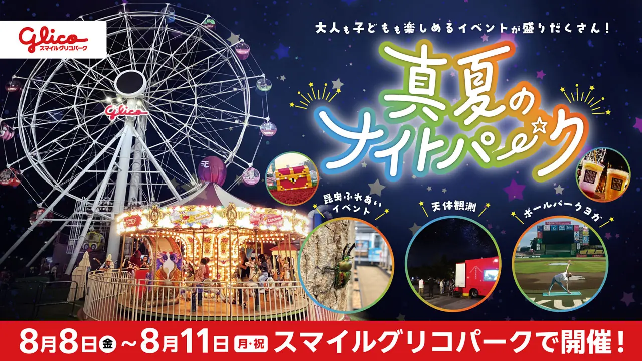 東北楽天ゴールデンイーグルス・真夏のナイトパークが開催決定！