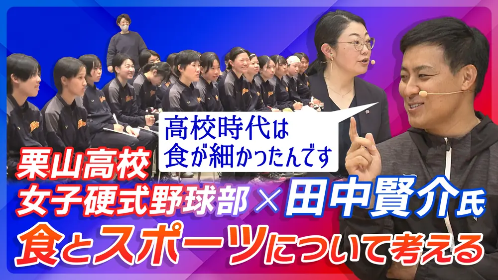 田中賢介氏が指導する「食とスポーツ」に関する動画が公開されました