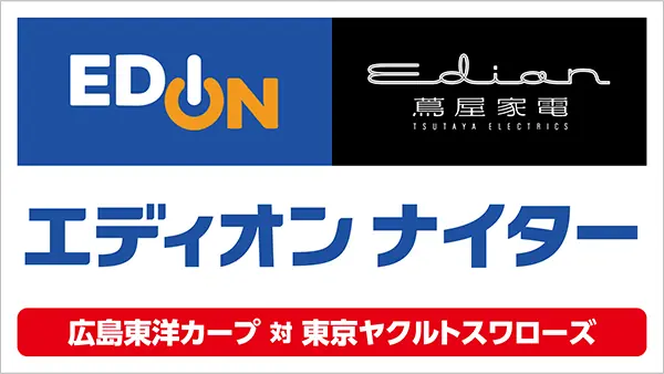 広島東洋カープのエディオンナイターでの特別イベントのお知らせ