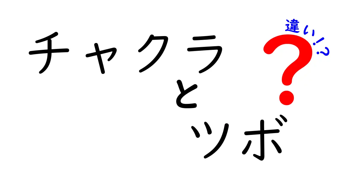 チャクラとツボの違いをわかりやすく解説！心と体のエネルギーポイントとは？