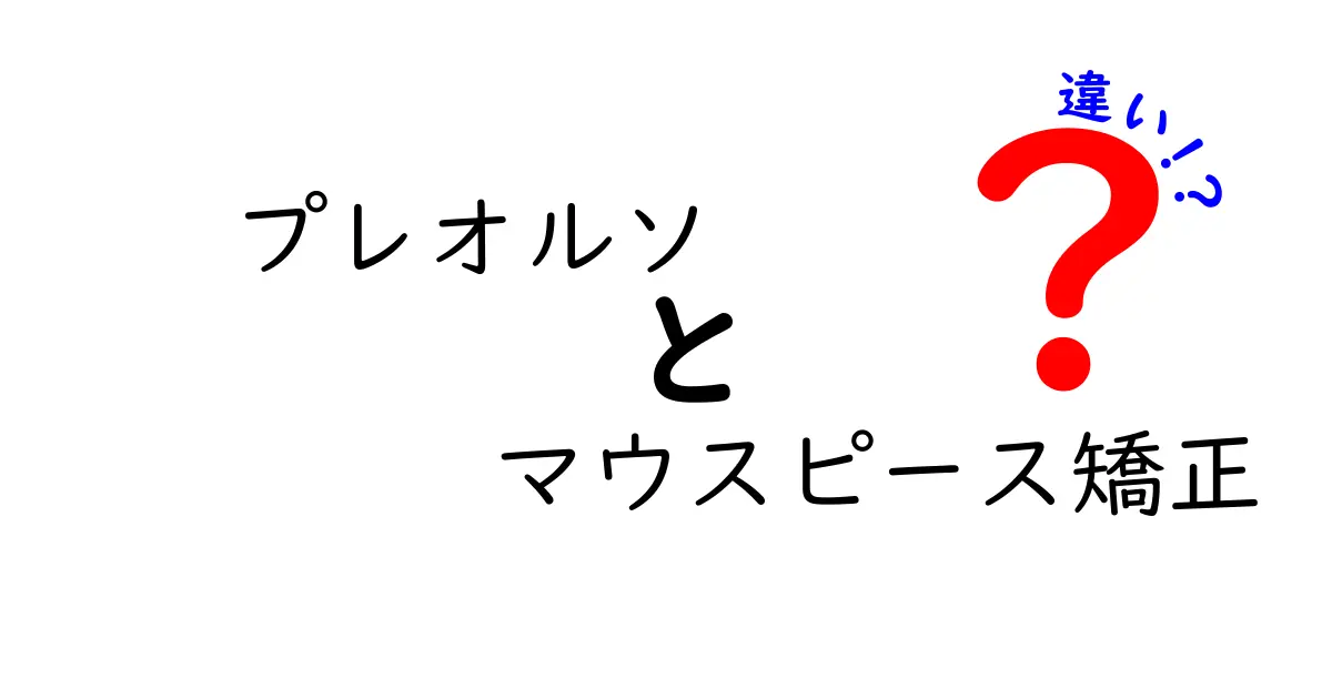 プレオルソとマウスピース矯正の違いとは？初心者でも分かる矯正方法ガイド