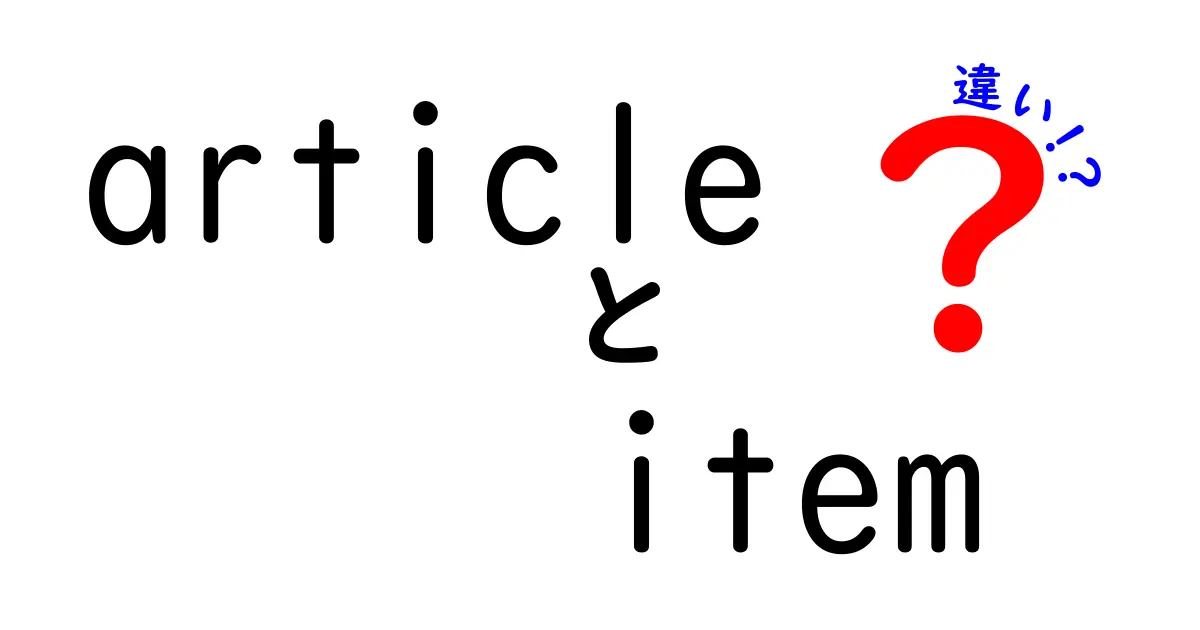 articleとitemの違いを徹底解説！使い分けのコツと実例