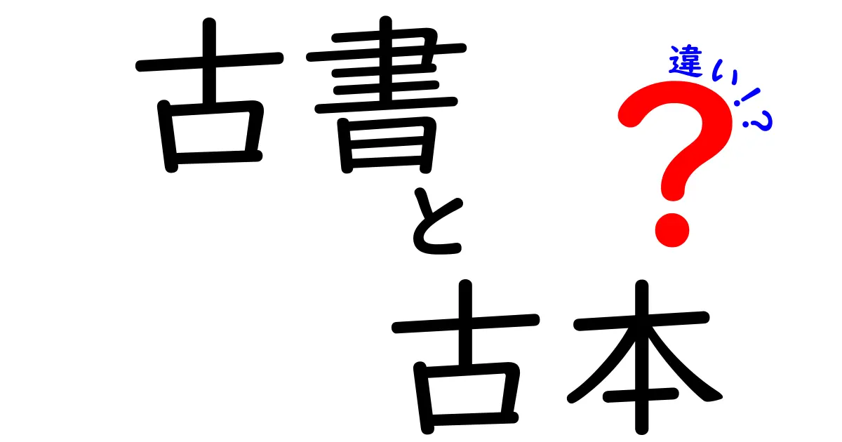 古書と古本の違いを徹底解説！意味・使い分け・見分け方を中学生にもわかる言葉で
