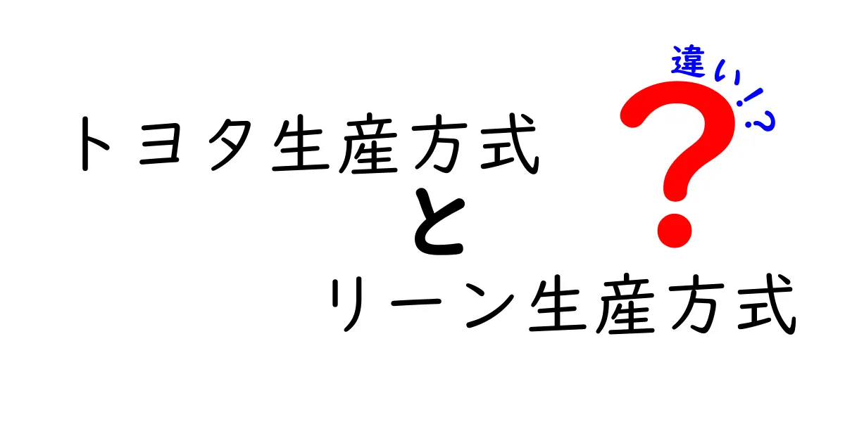 トヨタ生産方式とリーン生産方式の違いを徹底解説｜現場の無駄を減らす考え方を学ぶ