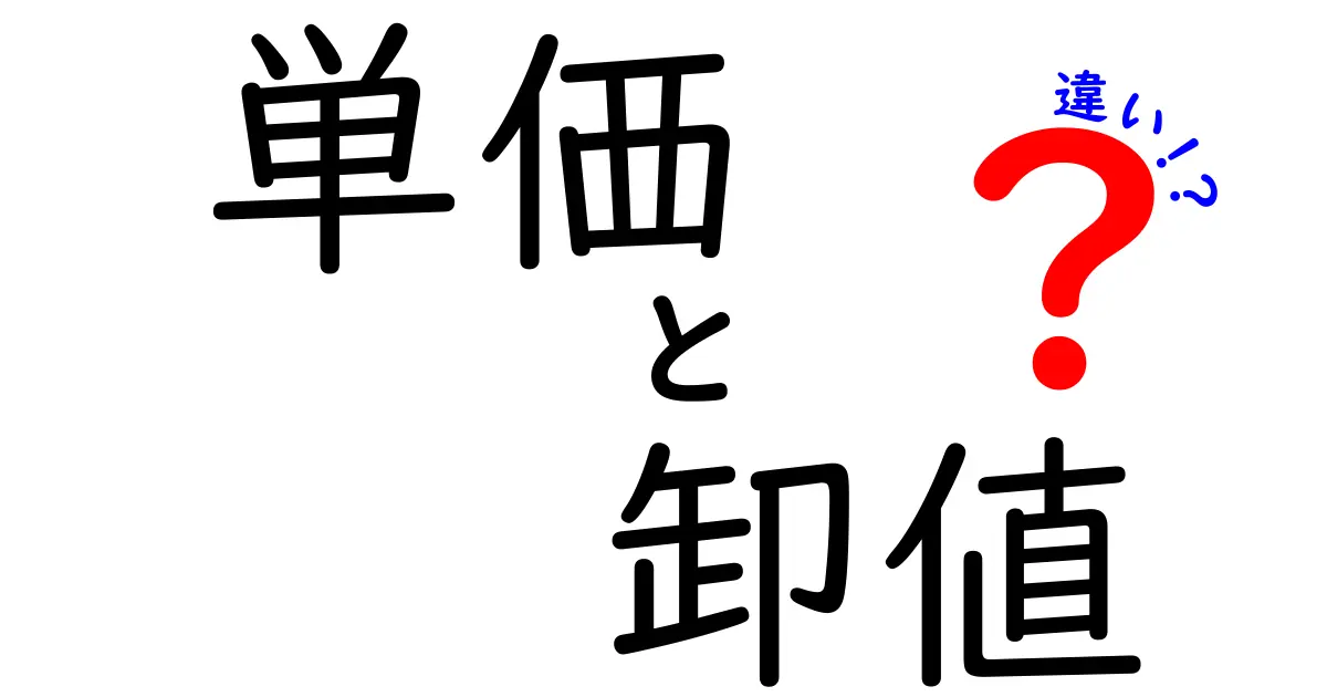 単価と卸値の違いを完全解説！中学生でもわかる現場で役立つ使い分けガイド