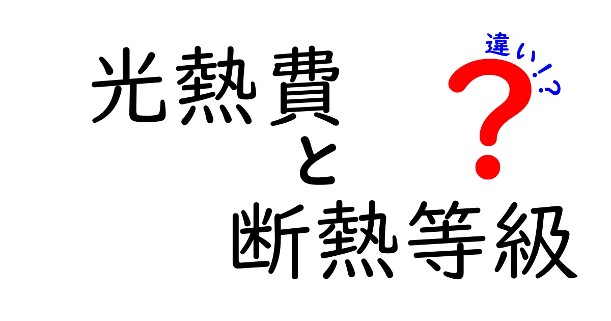 光熱費が変わる!?断熱等級の違いをわかりやすく解説!