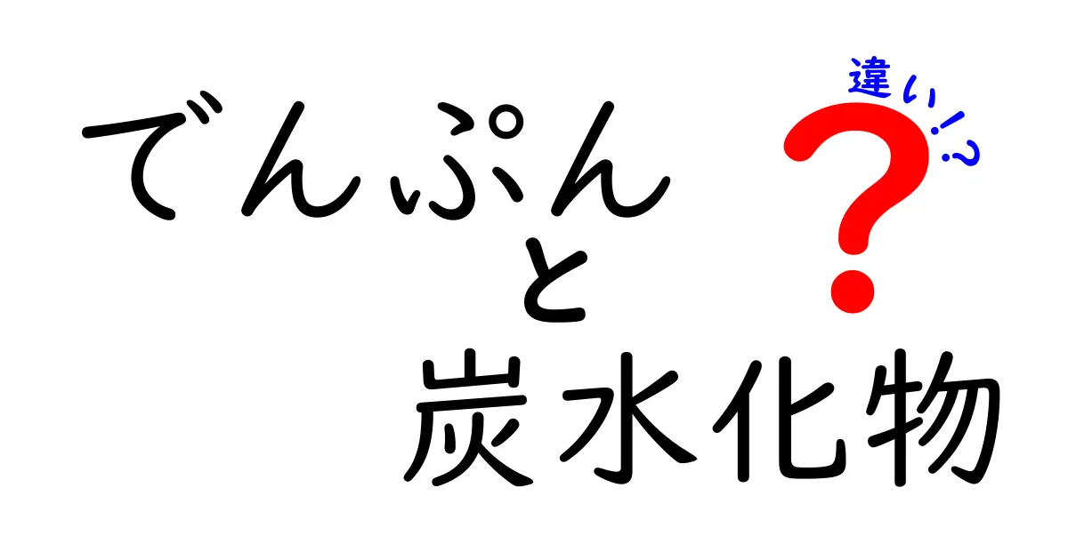 でんぷんと炭水化物の違いは？中学生でもわかるカンタン解説！