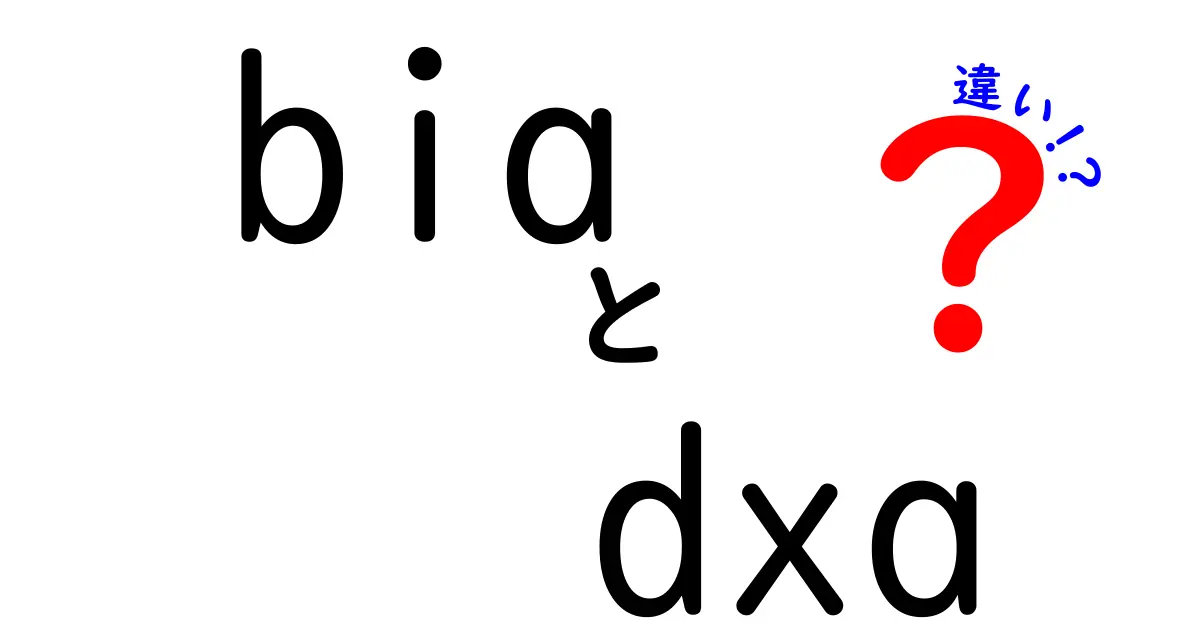 BIAとDXAの違いを徹底解説！初心者にもわかる比較ガイド｜どっちを選ぶべき？