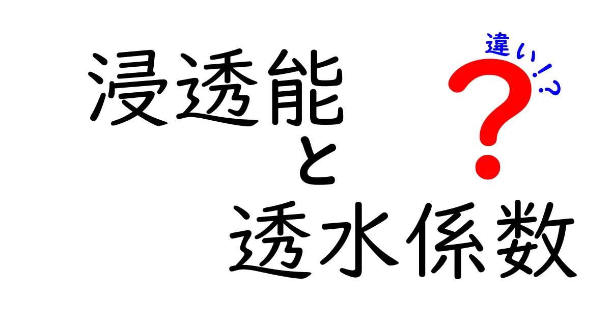 浸透能と透水係数の違いとは?土や水の性質をわかりやすく解説!