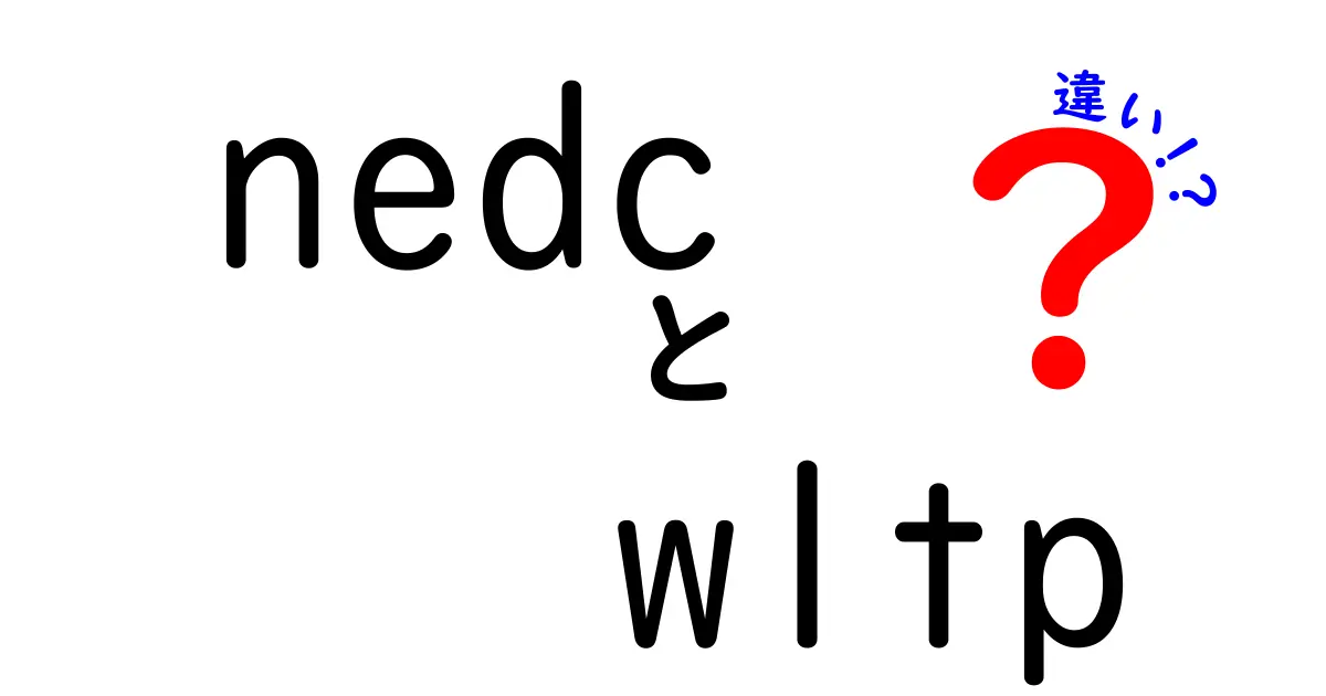 NEDCとWLTPの違いを徹底解説|中学生にも分かる現代の車の燃費基準